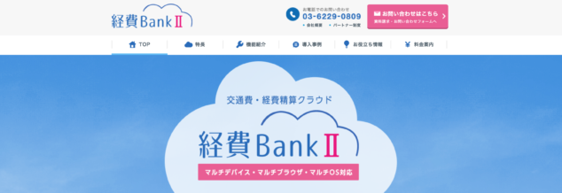 経費BankⅡ