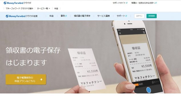 MFクラウド経費