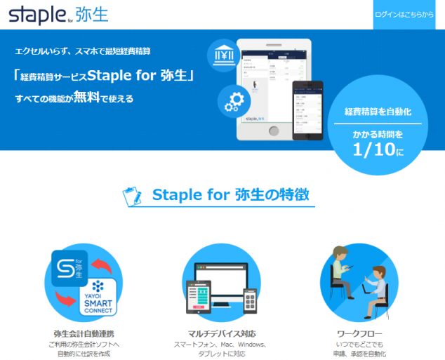 Staple for 弥生