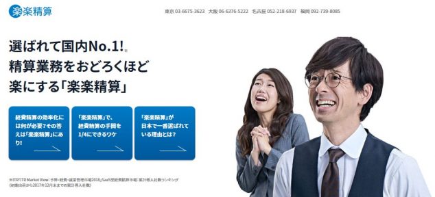 楽楽精算