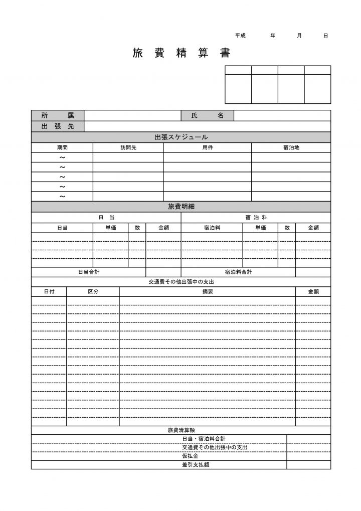 出張旅費精算書の書き方の６つのポイント 無料テンプレート ひな形 を紹介 経費の教科書