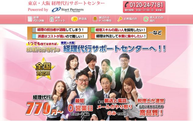 東京・大阪経理代行サポートセンター
