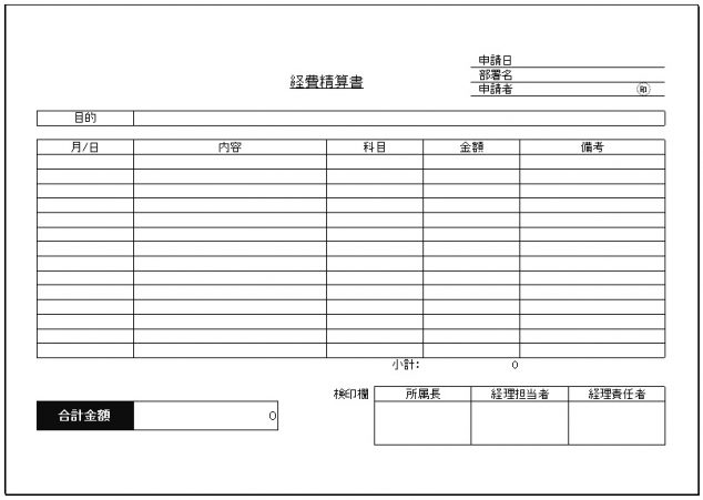 経費精算書テンプレートが無料 書き方や注意するポイントを紹介 経費の教科書