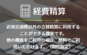 ネクストICカード 経費精算