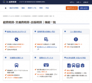 Dr.経費精算
