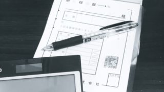 領収証